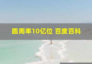 圆周率10亿位 百度百科